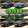 기아자동차 2024 K8 색상코드(컬러코드) 확인, 6가지 자동차 붓펜(카페인트) 파는 곳