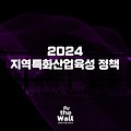 2024 지역특화산업육성 정책 정보 정리