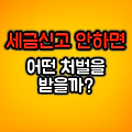 세금신고 안하면 생기는 일 :: 무신고 가산세 처벌 규정