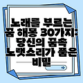 노래를 부르는 꿈 해몽 30가지: 당신의 꿈속 노랫소리가 품은 비밀