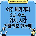 여주시 중앙동 메가커피 3곳: 주소, 위치, 운영시간, 전화번호 총정리