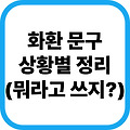 격식과 센스를 동시에 잡는 상황별 화환 리본 문구