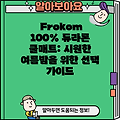 Frokom 100% 듀라론 쿨매트: 시원한 여름밤을 위한 선택 가이드