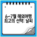 6~7월 해외여행 최고의 선택: 날씨