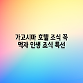 가고시마 호텔 호케 클럽, 놀라운 조식 특선!