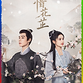 중드 석화지: 역경 속의 꽃 | 호일천x장정의 | 등장인물&출연진 | 줄거리 | 다시보기