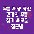 무릎연골재생: 건강한 무릎을 위한 혁신적인 접근법