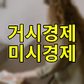 거시경제와 미시경제, 경제의 두 얼굴, 우리 삶을 어떻게 바꾸나?