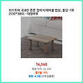 카테고리 1위 디스토어 국내산 튼튼 접이식 테이블 밥상 몰딩-1호 -대청마루 이 가격에 놓치면 후회