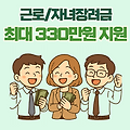 2025년 근로장려금 놓치지말고 신청하세요! (신청방법, 혜택, 신청기간 완벽정리)