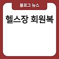 헬스장옷 헬스장신발 남자 헬스장회원복