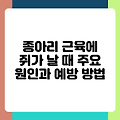 종아리 근육에 쥐가 날 때 주요 원인과 예방 방법