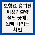 보험료 숨겨진 비용: 알고 계셨나요? 절약 팁과 함께하는 보험료 완벽 가이드