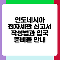 인도네시아 전자세관 신고서 작성법과 입국 준비물 안내