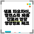 샘표 차오차이, 밸런스죽 제품 칼로리 열량 영양정보 체크
