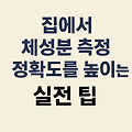 집에서 체성분 측정 정확도를 높이는 실전 팁