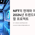 NFT의 현재와 미래: 2024년 트렌드와 주목할 프로젝트