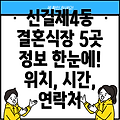 신길제4동 결혼식장 5곳 정보: 운영시간, 위치, 전화번호, 주소