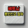 베트남 선(先) 혼인신고 절차 총정리