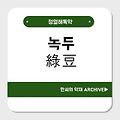 녹두(綠豆)