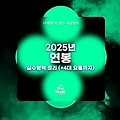 2025년 연봉 실수령액 정리 (+4대 요율까지)