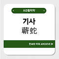 기사(蘄蛇)