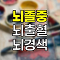 뇌출혈, 뇌졸중 전조증상, 뇌경색 초기증상 및 좋은 음식 관련 정보