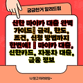 신한 마이카 대출 완벽 가이드| 금리, 한도, 조건, 신청 방법까지 한번에! | 마이카 대출, 신한카드, 자동차 대출, 금융 정보