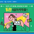 20만원 공연관람비 지원하는 서울청년문화패스 지원대상, 신청방법