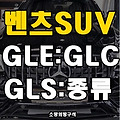벤츠 suv 종류 : 벤츠 GLE GLC GLS G클래스