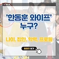 'x'가 말하는 한동훈 와이프 누구? 집안 나이 직업 프로필