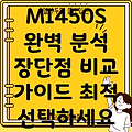 MI450S 완벽 분석 장단점 비교  최적 선택 가이드