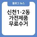 신천1·2동 폐가전 무료수거 서천군폐가전제품무상방문수거 신천1·2동가전제품무료수거 무료폐가전수거 소형대형방문수거서비스 폐가전무료수거예약신청홈페이지