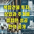 복합건물 투자, 상업과 주거를 결합한 성공 전략 공개