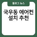 국우동 에어컨 설치 추천 엘지에어컨렌탈 실외기배관가격 에어컨실외기 비용