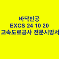 바닥판공 EXCS 24 10 20 한국고속도로공사 전문 시방서