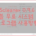 Scleaner 0.9.6 무료 포터블 시스템최적화 프로그램