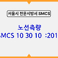 노선측량 SMCS 10 30 10 :2018 서울시 전문 시방서