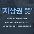 지상권 뜻과 소유권 차이, 실생활에서 어떻게 다를까?