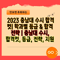 2023 충남대 수시 합격 컷| 학과별 등급 & 합격 전략 | 충남대 수시, 합격컷, 등급, 전략, 지원