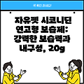 자유펫 시코니딘 연고형 보습제: 강력한 보습력과 내구성, 20g