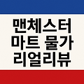 [맨체스터 한달살기] 🍩 맨체스터 현지 마트 물가 리얼 리뷰 – 테스코, 알디