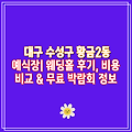 대구 수성구 황금2동 예식장| 웨딩홀 후기, 비용 비교 & 무료 박람회 정보