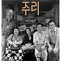 주리(JURY, 2012) [강수연 1주기 추모전][2023-05-07 재개봉]
