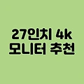 27인치 4k 모니터 추천 3가지 비교