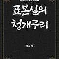 염상섭의 『표본실의 청개구리』