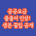 📢 2025년 공공요금 지역별 인상 총정리 (절약 꿀팁 포함) 💰