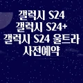 갤럭시 s24, 갤럭시 s24+, 갤럭시 s24 울트라 사전예약 KT LGU+ SKT