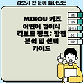 MIKOU 키즈 어린이 접이식 킥보드 핑크: 장점 분석 및 선택 가이드