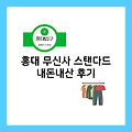홍대 무신사 스탠다드 후기 내돈내산